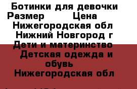 Ботинки для девочки. Размер 32.  › Цена ­ 999 - Нижегородская обл., Нижний Новгород г. Дети и материнство » Детская одежда и обувь   . Нижегородская обл.